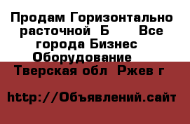 Продам Горизонтально-расточной 2Б660 - Все города Бизнес » Оборудование   . Тверская обл.,Ржев г.